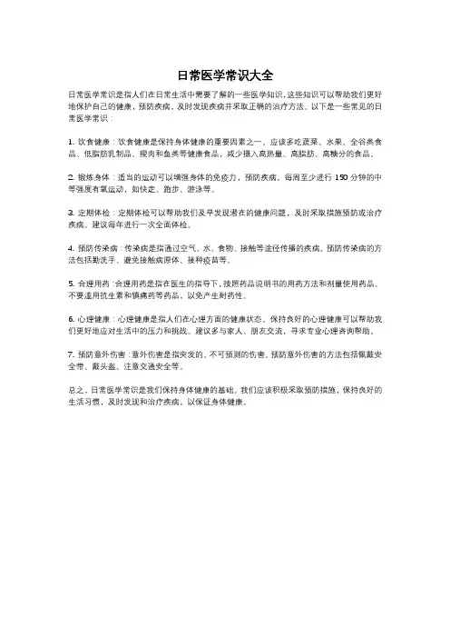 日常医学常识大全