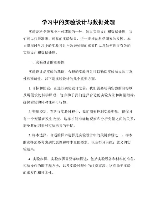 学习中的实验设计与数据处理