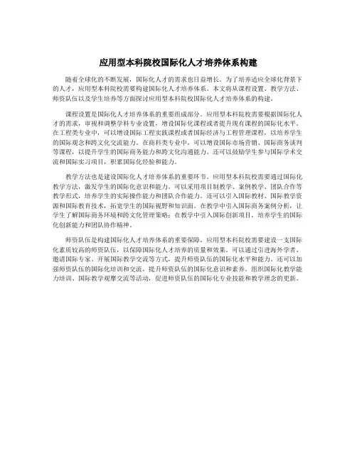 应用型本科院校国际化人才培养体系构建