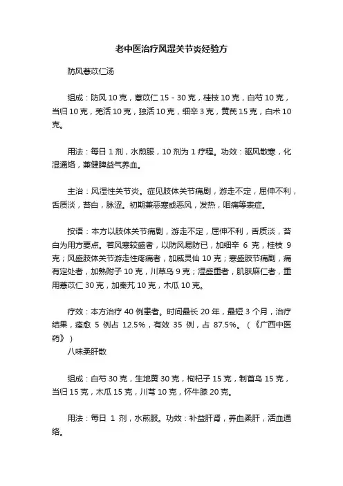 老中医治疗风湿关节炎经验方