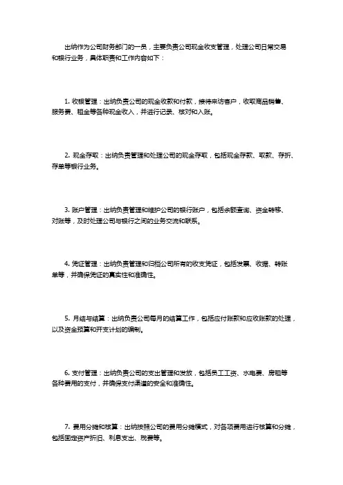 出纳职责及工作内容