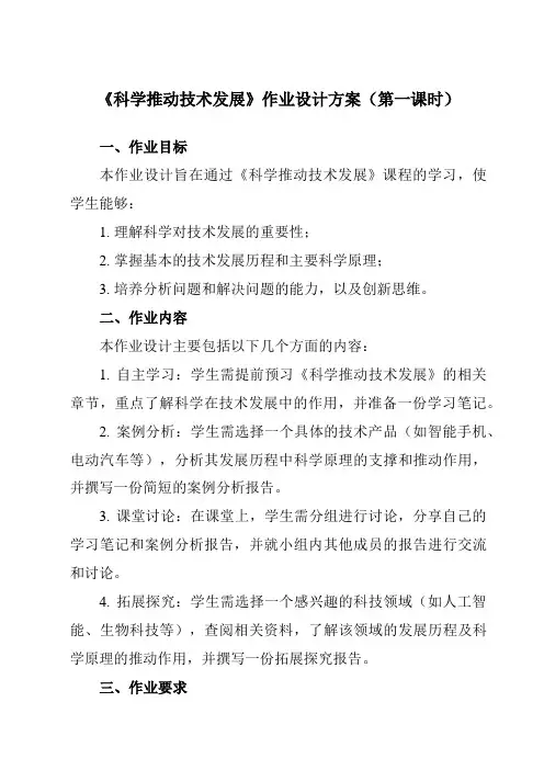 《第七章2科学推动技术发展》作业设计方案-初中科学华东师大12九下