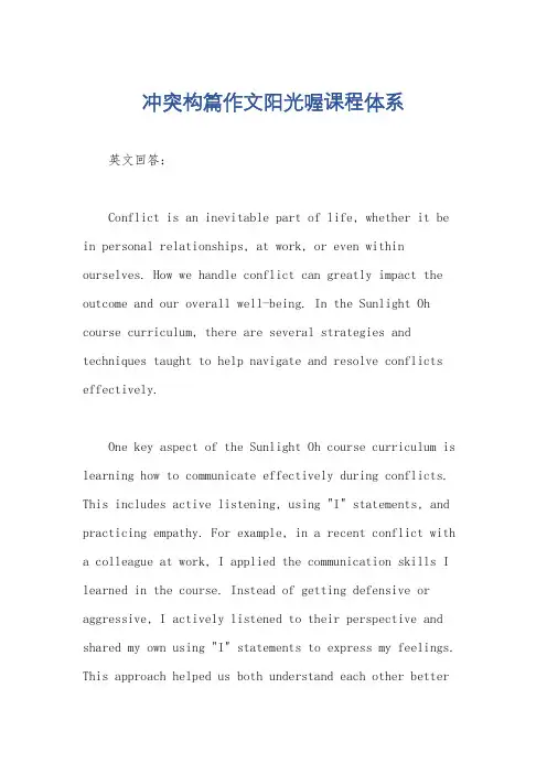 冲突构篇作文阳光喔课程体系