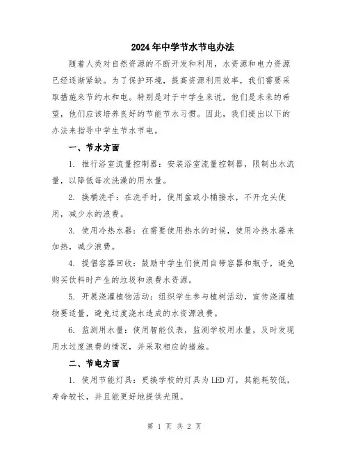 2024年中学节水节电办法