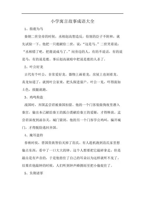 小学寓言故事成语大全