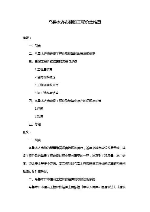 乌鲁木齐市建设工程价款结算