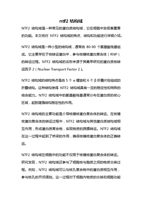 ntf2 结构域