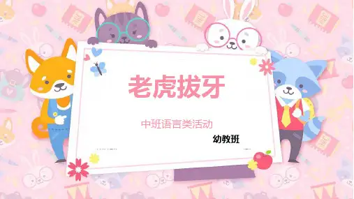 老虎拔牙 中班语言类活动 说课PPT