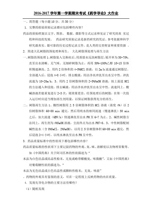 药学导论(大作业)