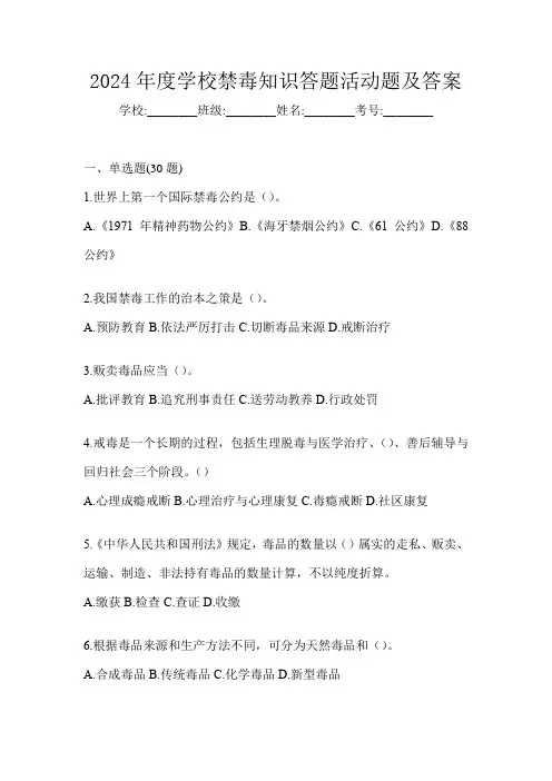 2024年度学校禁毒知识答题活动题及答案