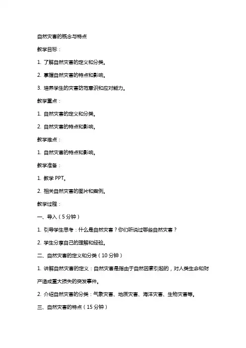 自然灾害的概念与特点》教案