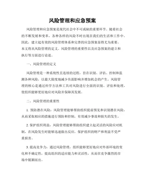 风险管理和应急预案