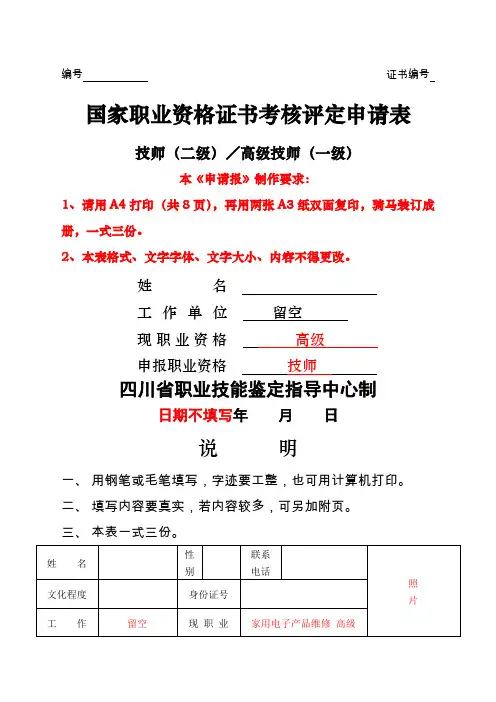 国家职业资格证书(技师)考核评定申请表——填写范例
