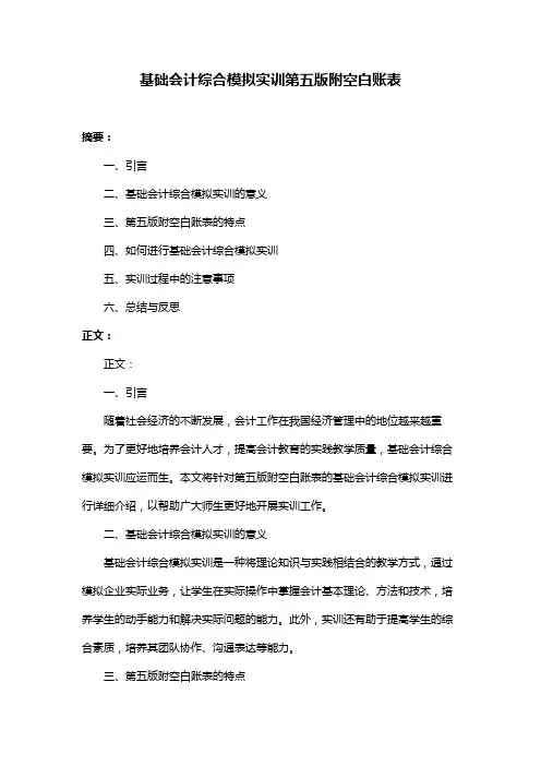 基础会计综合模拟实训第五版附空白账表