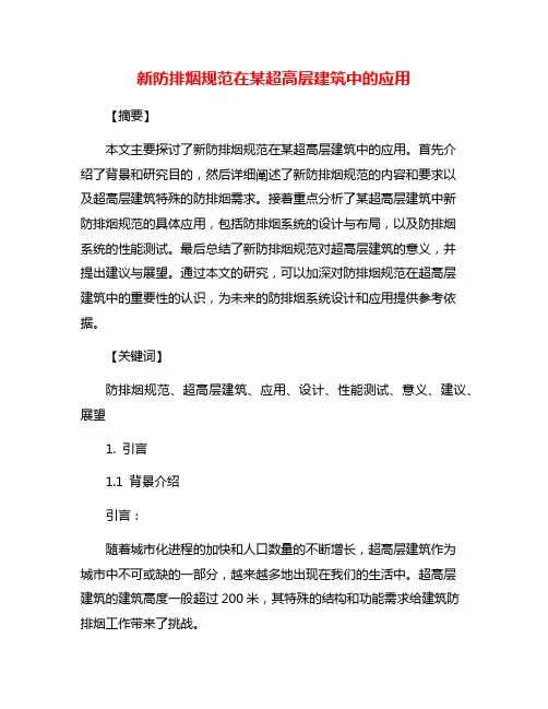新防排烟规范在某超高层建筑中的应用