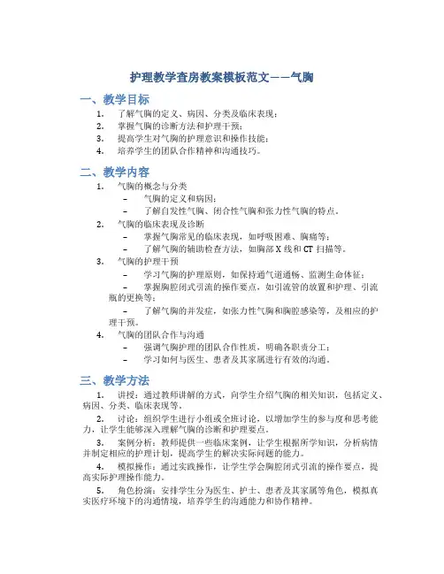 护理教学查房教案模板范文气胸