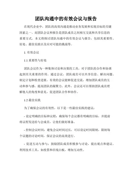 团队沟通中的有效会议与报告