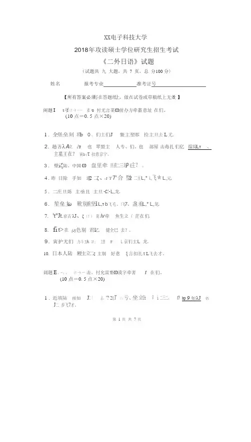 2018 年攻读硕士学位研究生招生考试《二外日语》试题