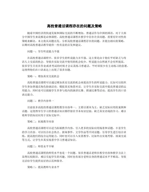高校普通话课程存在的问题及策略