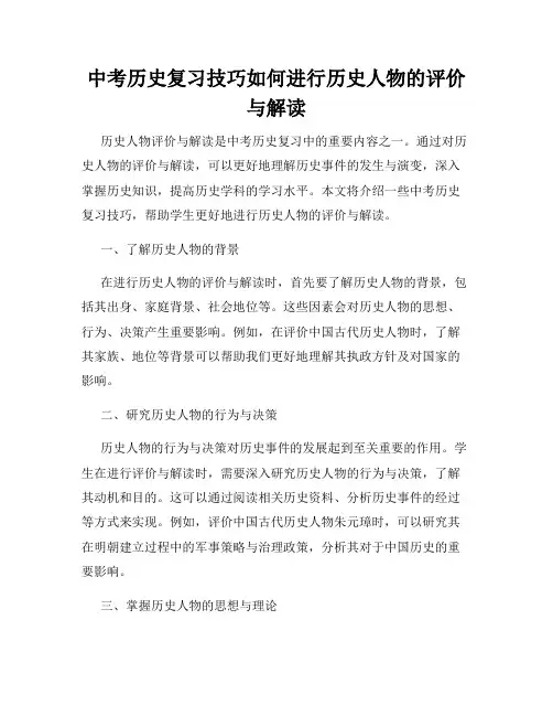 中考历史复习技巧如何进行历史人物的评价与解读