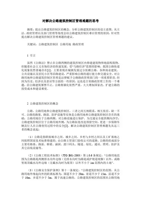 对解决公路建筑控制区管理难题的思考