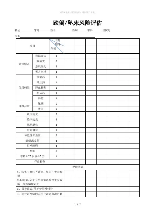 跌倒坠床风险评估