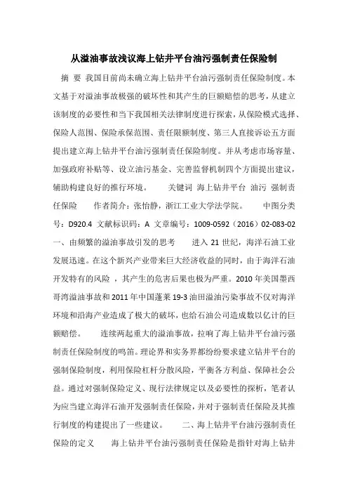 从溢油事故浅议海上钻井平台油污强制责任保险制