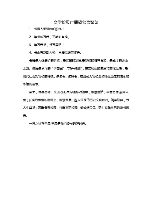 文学拾贝广播稿名言警句