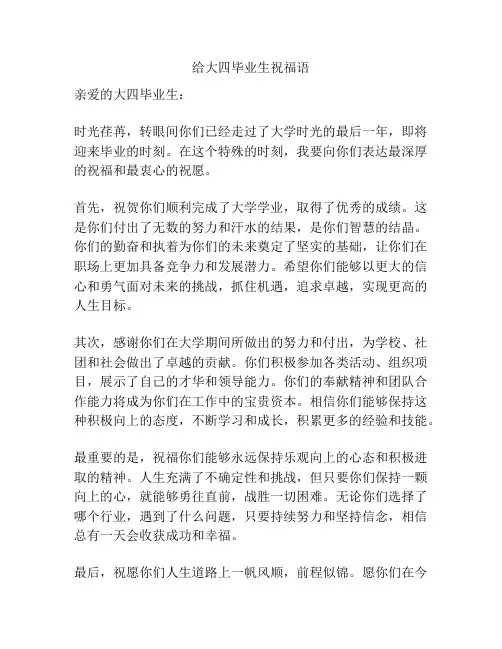 给大四毕业生祝福语