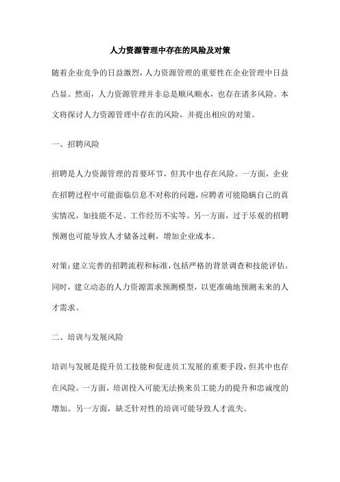 人力资源管理中存在的风险及对策