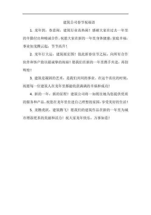 建筑公司春节祝福语