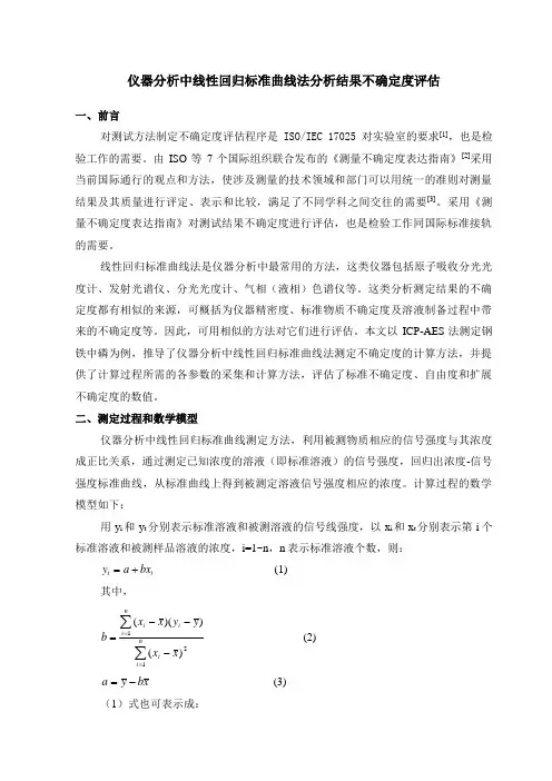 线性回归标准曲线法不确定度检验检疫