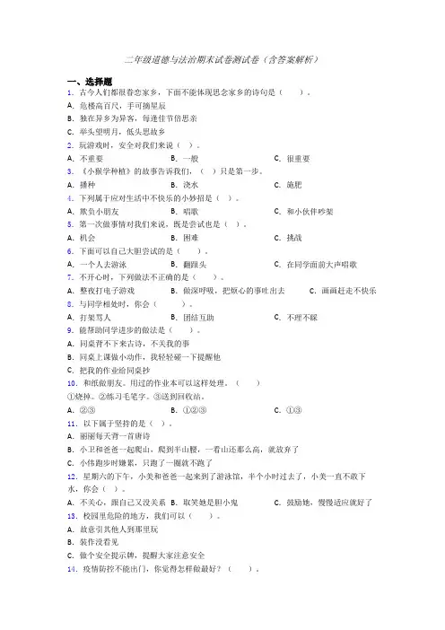 二年级道德与法治期末试卷测试卷（含答案解析）