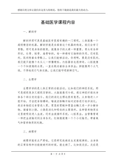 基础医学课程内容