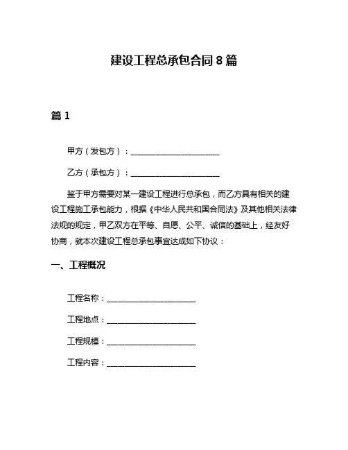 建设工程总承包合同8篇