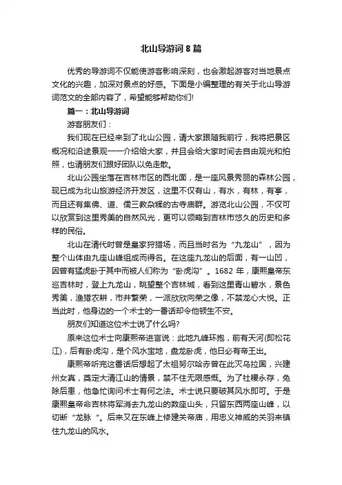 北山导游词8篇