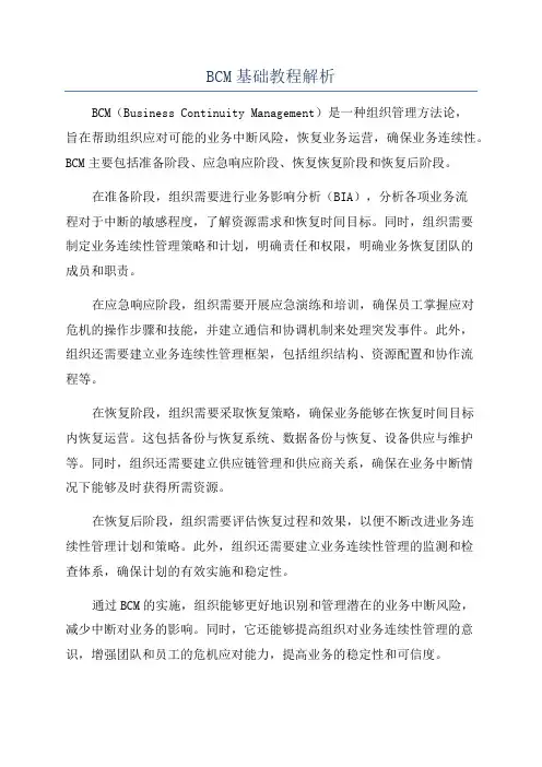 BCM基础教程解析