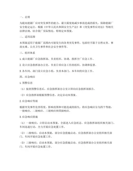能源厂应急预案
