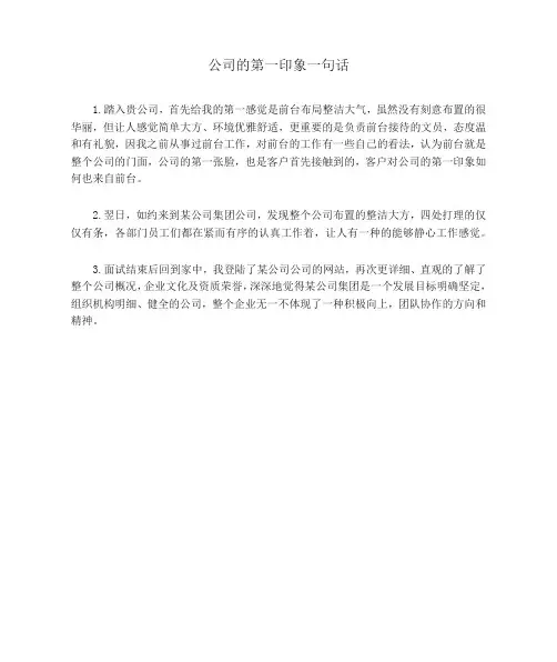 公司的第一印象一句话