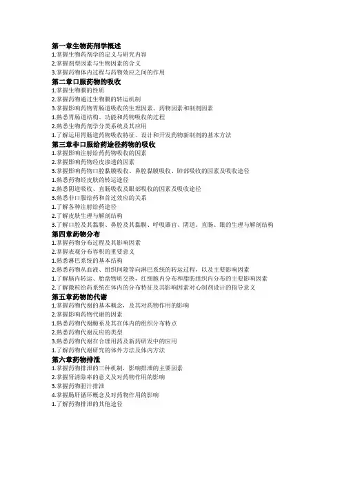 生物药剂学期末总复习