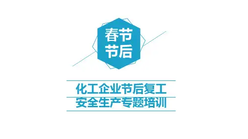 化工企业节后复工安全生产专题培训(109页)
