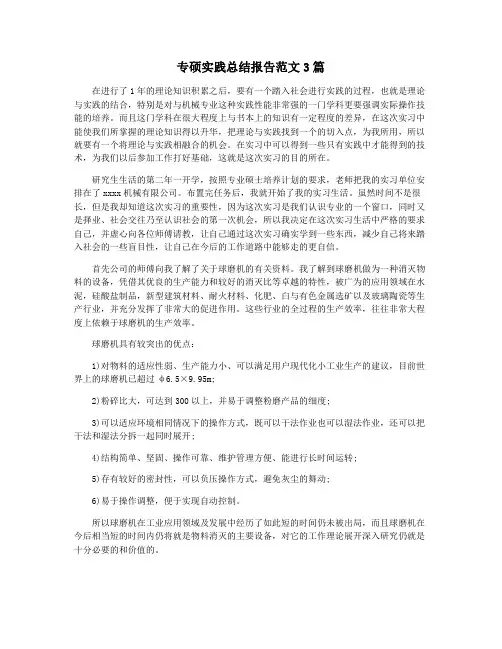 专硕实践总结报告范文3篇