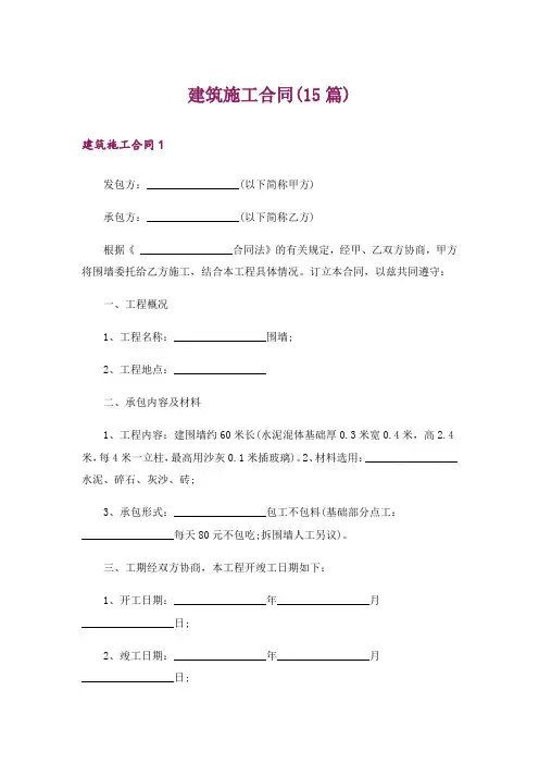 建筑施工合同(15篇)