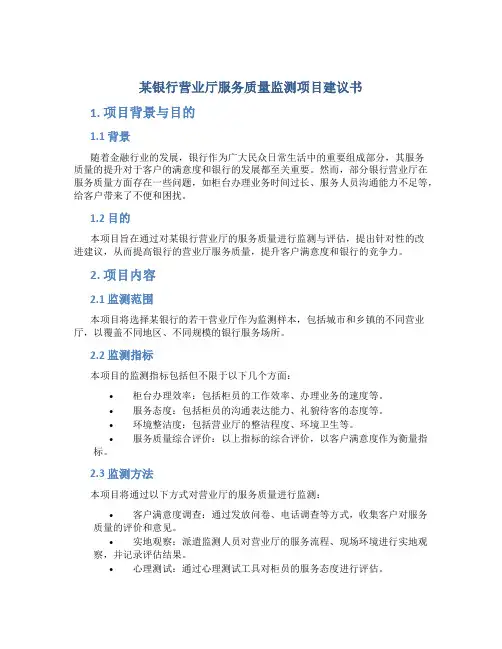 某银行营业厅服务质量监测项目建议书