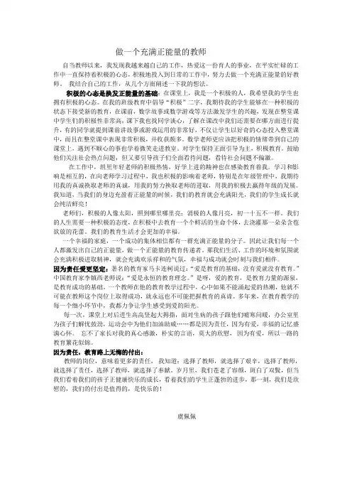 做一个充满正能量的教师