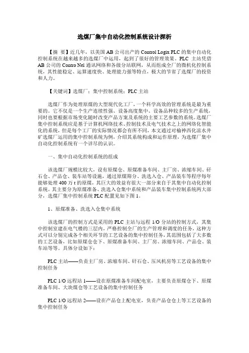 选煤厂集中自动化控制系统设计探析