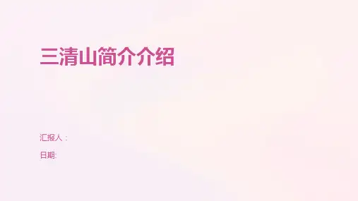 三清山简介介绍