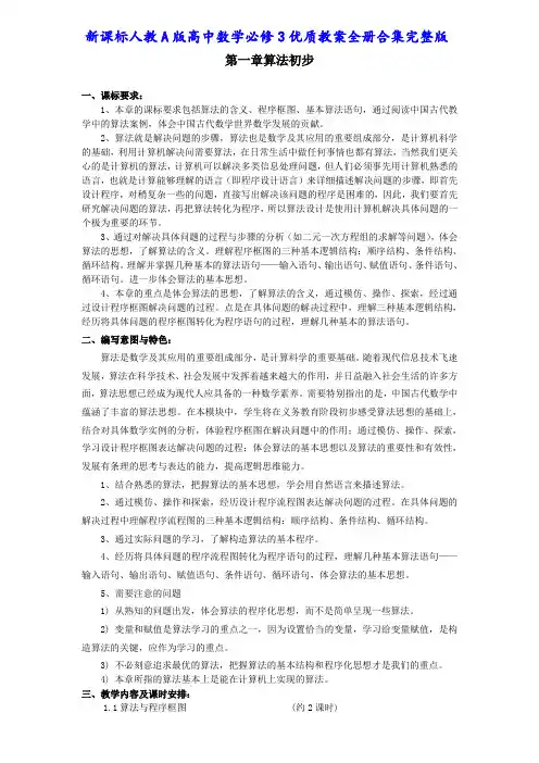 新课标人教A版高中数学必修3优质教案全册合集完整版