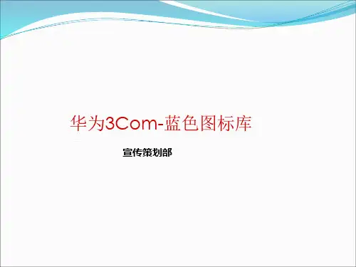 H3C经典网络图标与网络拓扑实例