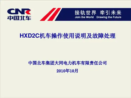 HXD2C机车操作使用说明